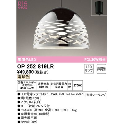 画像1: オーデリック　OP252819LR(ランプ別梱)　ペンダントライト 非調光 LEDランプ 電球色 フレンジタイプ 銀色メッキ