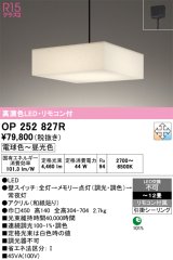 オーデリック　OP252827R　ペンダントライト 12畳 調光 調色 リモコン付属 和風 LED一体型 電球色〜昼光色 引掛シーリング