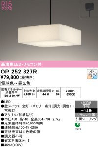 オーデリック　OP252827R　ペンダントライト 12畳 調光 調色 リモコン付属 和風 LED一体型 電球色〜昼光色 引掛シーリング
