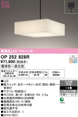 オーデリック　OP252828R　ペンダントライト 8畳 調光 調色 リモコン付属 和風 LED一体型 電球色〜昼光色 引掛シーリング