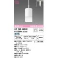 オーデリック　OP252832NR(ランプ別梱)　ペンダントライト 非調光 LEDランプ 昼白色 プラグタイプ オフホワイト