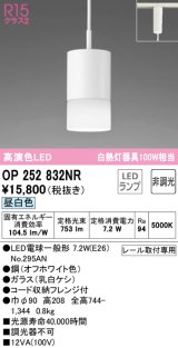 オーデリック　OP252832NR(ランプ別梱)　ペンダントライト 非調光 LEDランプ 昼白色 プラグタイプ オフホワイト