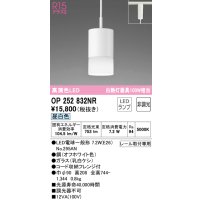 オーデリック　OP252832NR(ランプ別梱)　ペンダントライト 非調光 LEDランプ 昼白色 プラグタイプ オフホワイト