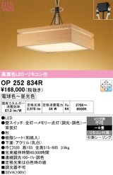 オーデリック　OP252834R　ペンダントライト 8畳 調光 調色 リモコン付属 和風 LED一体型 電球色〜昼光色 引掛シーリング 杉
