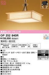 オーデリック　OP252840R　ペンダントライト 8畳 調光 調色 リモコン付属 和風 LED一体型 電球色〜昼光色 引掛シーリング 杉