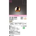 オーデリック　OP252856R(ランプ別梱)　ペンダントライト 調光 調光器別売 LED一体型 電球色 プラグタイプ 金メッキ
