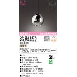 オーデリック　OP252857R(ランプ別梱)　ペンダントライト 調光 調光器別売 LED一体型 電球色 フレンジタイプ ニッケルメッキ
