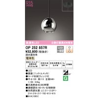 オーデリック　OP252857R(ランプ別梱)　ペンダントライト 調光 調光器別売 LED一体型 電球色 フレンジタイプ ニッケルメッキ