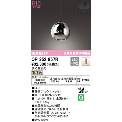 画像1: オーデリック　OP252857R(ランプ別梱)　ペンダントライト 調光 調光器別売 LED一体型 電球色 フレンジタイプ ニッケルメッキ