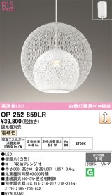 オーデリック　OP252859LR　ペンダントライト 調光 調光器別売 LED一体型 電球色 フレンジタイプ 白色