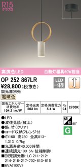 オーデリック　OP252867LR　ペンダントライト 調光 調光器別売 LED一体型 電球色 フレンジタイプ 波佐見焼