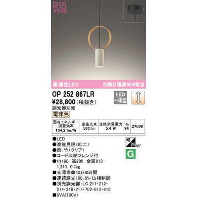画像1: オーデリック　OP252867LR　ペンダントライト 調光 調光器別売 LED一体型 電球色 フレンジタイプ 波佐見焼