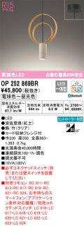 オーデリック　OP252869BR　ペンダントライト 調光 調色 Bluetooth コントローラー別売 LED一体型 電球色〜昼光色 フレンジタイプ 波佐見焼