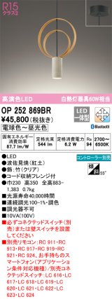 オーデリック　OP252869BR　ペンダントライト 調光 調色 Bluetooth コントローラー別売 LED一体型 電球色〜昼光色 フレンジタイプ 波佐見焼
