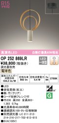 オーデリック　OP252869LR　ペンダントライト 調光 調光器別売 LED一体型 電球色 フレンジタイプ 波佐見焼