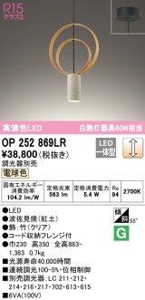 オーデリック　OP252869LR　ペンダントライト 調光 調光器別売 LED一体型 電球色 フレンジタイプ 波佐見焼