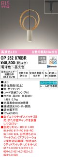 オーデリック　OP252870BR　ペンダントライト 調光 調色 Bluetooth コントローラー別売 LED一体型 電球色〜昼光色 プラグタイプ 波佐見焼