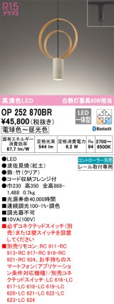 オーデリック　OP252870BR　ペンダントライト 調光 調色 Bluetooth コントローラー別売 LED一体型 電球色〜昼光色 プラグタイプ 波佐見焼