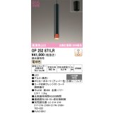 オーデリック　OP252871LR　ペンダントライト 調光 調光器別売 LED一体型 電球色 フレンジタイプ アンバー色