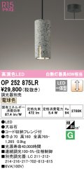 オーデリック　OP252875LR　ペンダントライト 調光 調光器別売 LED一体型 電球色 フレンジタイプ 大谷石
