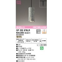 オーデリック　OP252876LR　ペンダントライト 調光 調光器別売 LED一体型 電球色 プラグタイプ 大谷石