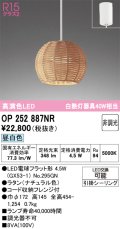 オーデリック　OP252887NR(ランプ別梱)　ペンダントライト 非調光 LEDランプ 昼白色 フレンジタイプ ナチュラル