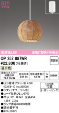 オーデリック　OP252887WR(ランプ別梱)　ペンダントライト 非調光 LEDランプ 温白色 フレンジタイプ ナチュラル