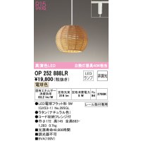 オーデリック　OP252888LR(ランプ別梱)　ペンダントライト 非調光 LEDランプ 電球色 プラグタイプ ナチュラル