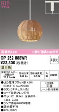 オーデリック　OP252888WR(ランプ別梱)　ペンダントライト 非調光 LEDランプ 温白色 プラグタイプ ナチュラル