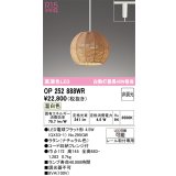 オーデリック　OP252888WR(ランプ別梱)　ペンダントライト 非調光 LEDランプ 温白色 プラグタイプ ナチュラル