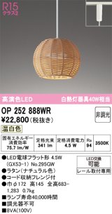 オーデリック　OP252888WR(ランプ別梱)　ペンダントライト 非調光 LEDランプ 温白色 プラグタイプ ナチュラル