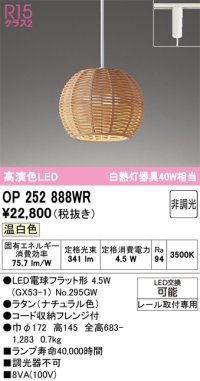 オーデリック　OP252888WR(ランプ別梱)　ペンダントライト 非調光 LEDランプ 温白色 プラグタイプ ナチュラル