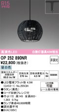 オーデリック　OP252890NR(ランプ別梱)　ペンダントライト 非調光 LEDランプ 昼白色 プラグタイプ 黒色