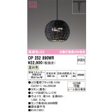 オーデリック　OP252890WR(ランプ別梱)　ペンダントライト 非調光 LEDランプ 温白色 プラグタイプ 黒色