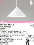 オーデリック　OP252892LR(ランプ別梱)　ペンダントライト 非調光 LEDランプ 電球色 フレンジタイプ マットホワイト