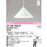 オーデリック　OP252892LR(ランプ別梱)　ペンダントライト 非調光 LEDランプ 電球色 フレンジタイプ マットホワイト