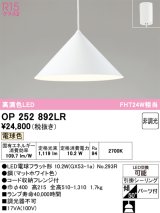 オーデリック　OP252892LR(ランプ別梱)　ペンダントライト 非調光 LEDランプ 電球色 フレンジタイプ マットホワイト