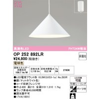 オーデリック　OP252892LR(ランプ別梱)　ペンダントライト 非調光 LEDランプ 電球色 フレンジタイプ マットホワイト