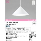 オーデリック　OP252892NR(ランプ別梱)　ペンダントライト 非調光 LEDランプ 昼白色 フレンジタイプ マットホワイト