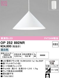 オーデリック　OP252892NR(ランプ別梱)　ペンダントライト 非調光 LEDランプ 昼白色 フレンジタイプ マットホワイト