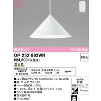 オーデリック　OP252892WR(ランプ別梱)　ペンダントライト 非調光 LEDランプ 温白色 フレンジタイプ マットホワイト