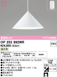 オーデリック　OP252892WR(ランプ別梱)　ペンダントライト 非調光 LEDランプ 温白色 フレンジタイプ マットホワイト