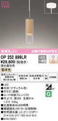 オーデリック　OP252899LR　ペンダントライト 調光 調光器別売 LED一体型 電球色 フレンジタイプ ナチュラル