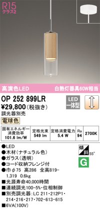 オーデリック　OP252899LR　ペンダントライト 調光 調光器別売 LED一体型 電球色 フレンジタイプ ナチュラル