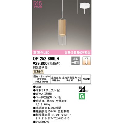 画像1: オーデリック　OP252899LR　ペンダントライト 調光 調光器別売 LED一体型 電球色 フレンジタイプ ナチュラル