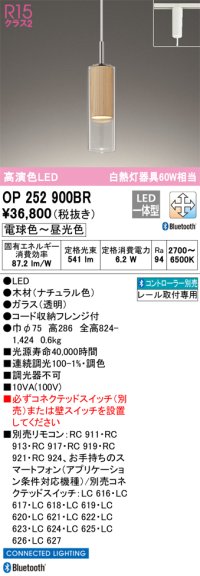 オーデリック　OP252900BR　ペンダントライト 調光 調色 Bluetooth コントローラー別売 LED一体型 電球色〜昼光色 プラグタイプ ナチュラル