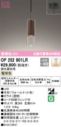 オーデリック　OP252901LR　ペンダントライト 調光 調光器別売 LED一体型 電球色 フレンジタイプ ウォールナット色