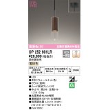 オーデリック　OP252901LR　ペンダントライト 調光 調光器別売 LED一体型 電球色 フレンジタイプ ウォールナット色