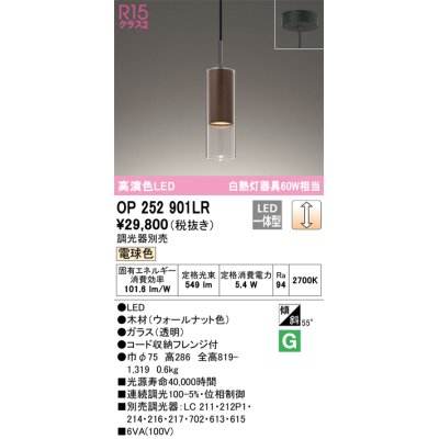 画像1: オーデリック　OP252901LR　ペンダントライト 調光 調光器別売 LED一体型 電球色 フレンジタイプ ウォールナット色
