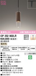 オーデリック　OP252902LR　ペンダントライト 調光 調光器別売 LED一体型 電球色 プラグタイプ ウォールナット色